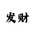 九游光遇全物品号